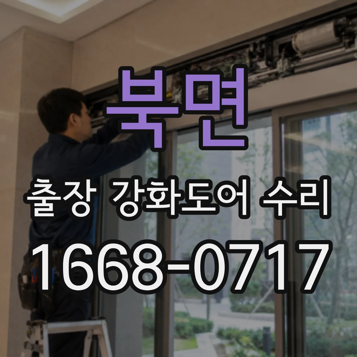 북면 출장 강화도어 수리 레일과 롤러 불일치로 발생한 끼임 해결