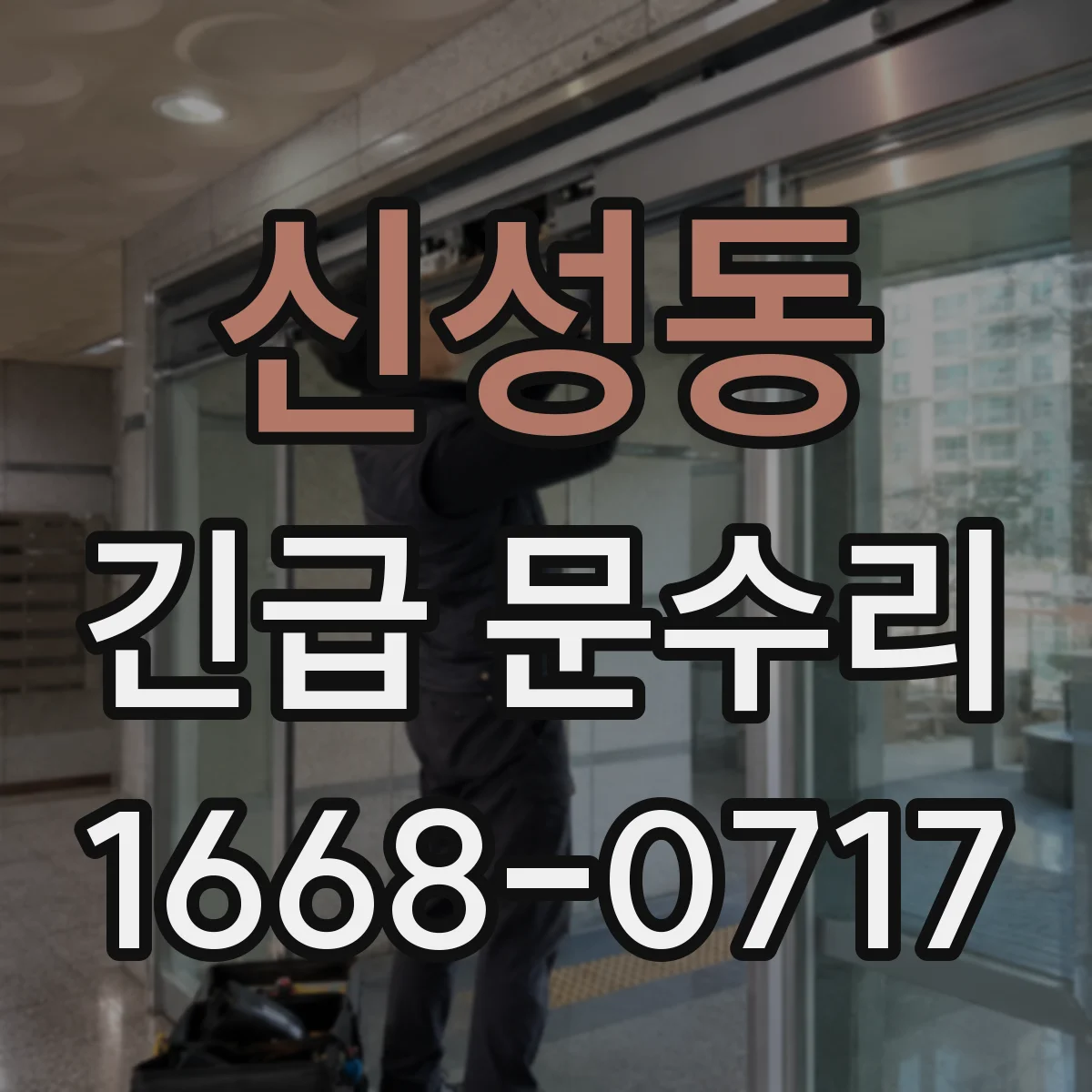 신성동 긴급 문수리