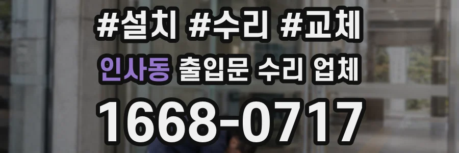 인사동 출입문 수리 업체