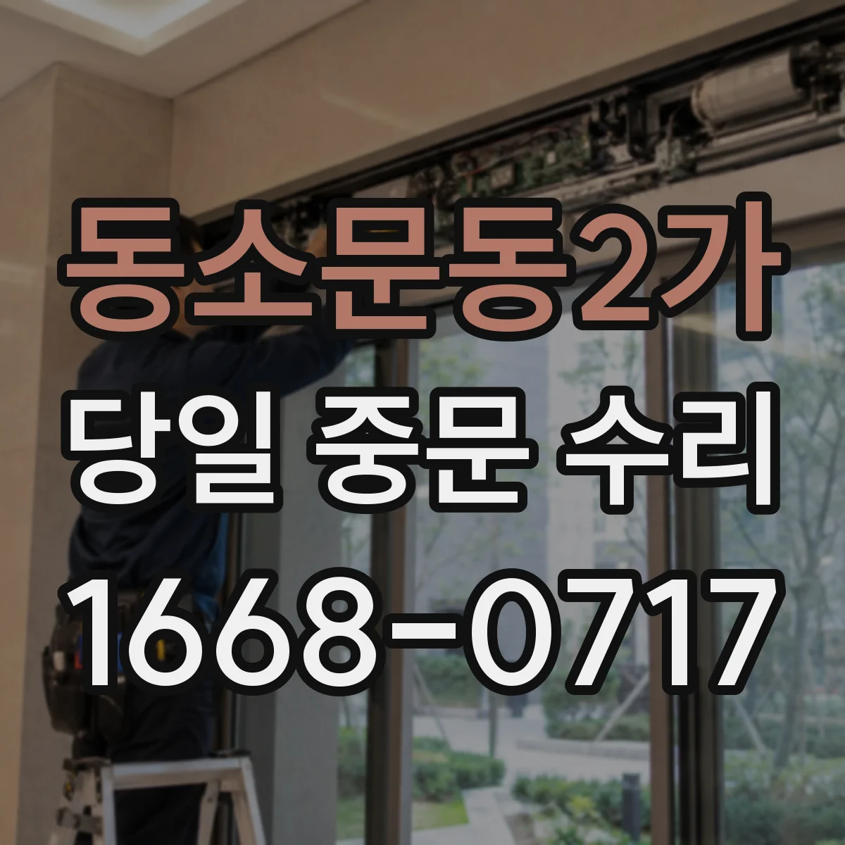 동소문동2가 당일 중문 수리