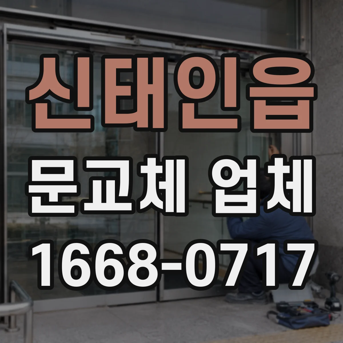 신태인읍 문교체 업체