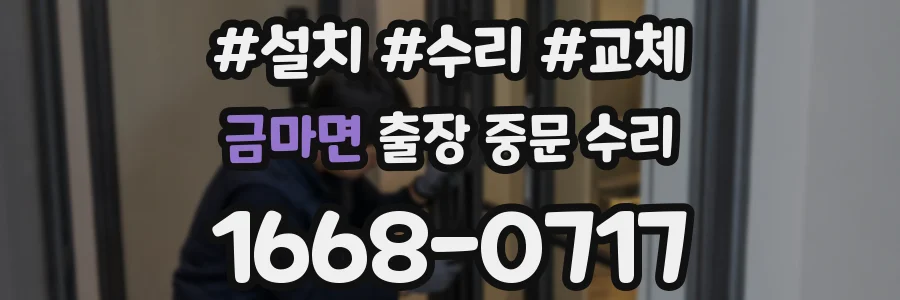 금마면 출장 중문 수리