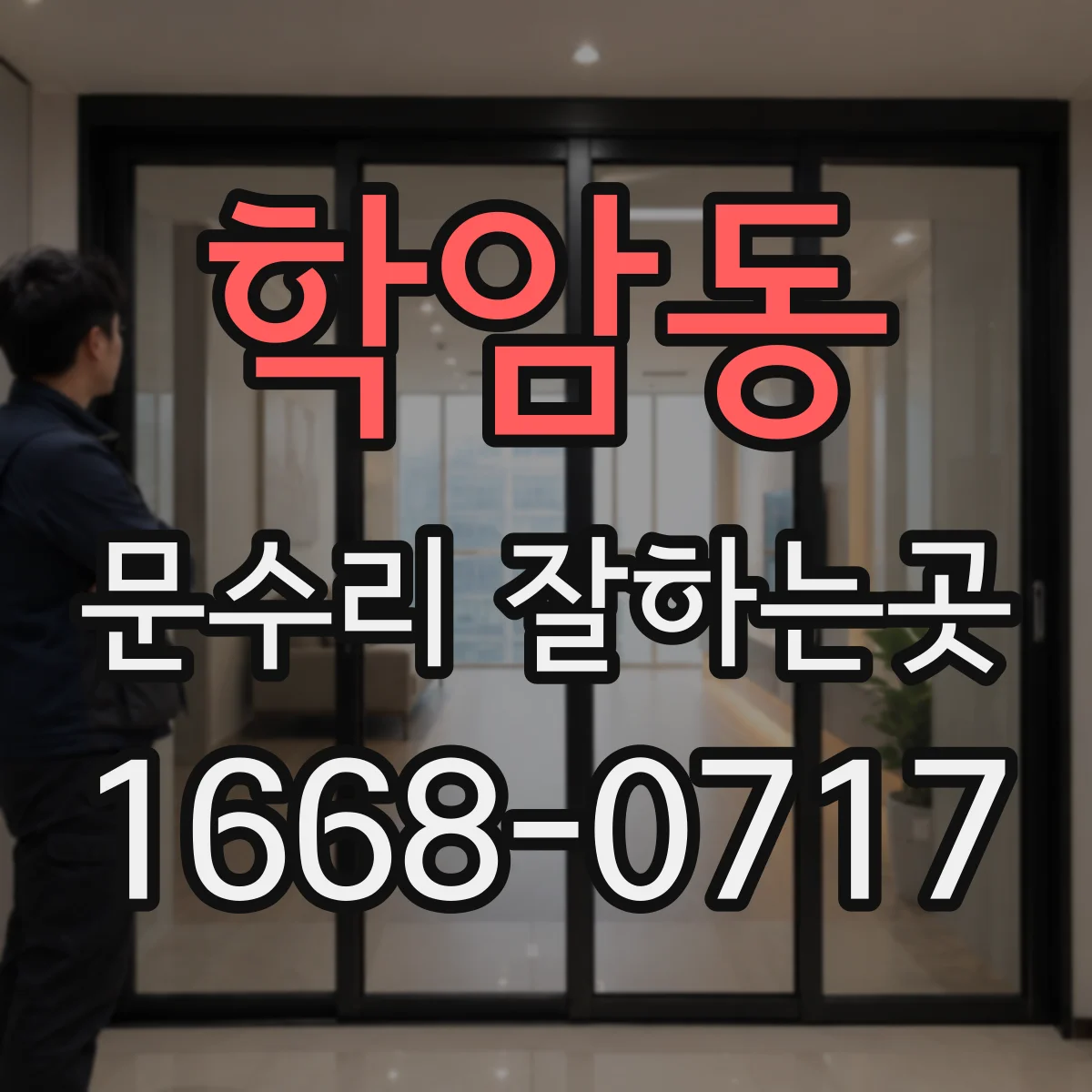 학암동 문수리 잘하는곳