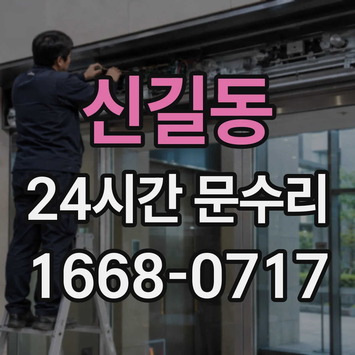 신길동 24시간 문수리 도어락 쪽 소음 원인 이렇게 확인