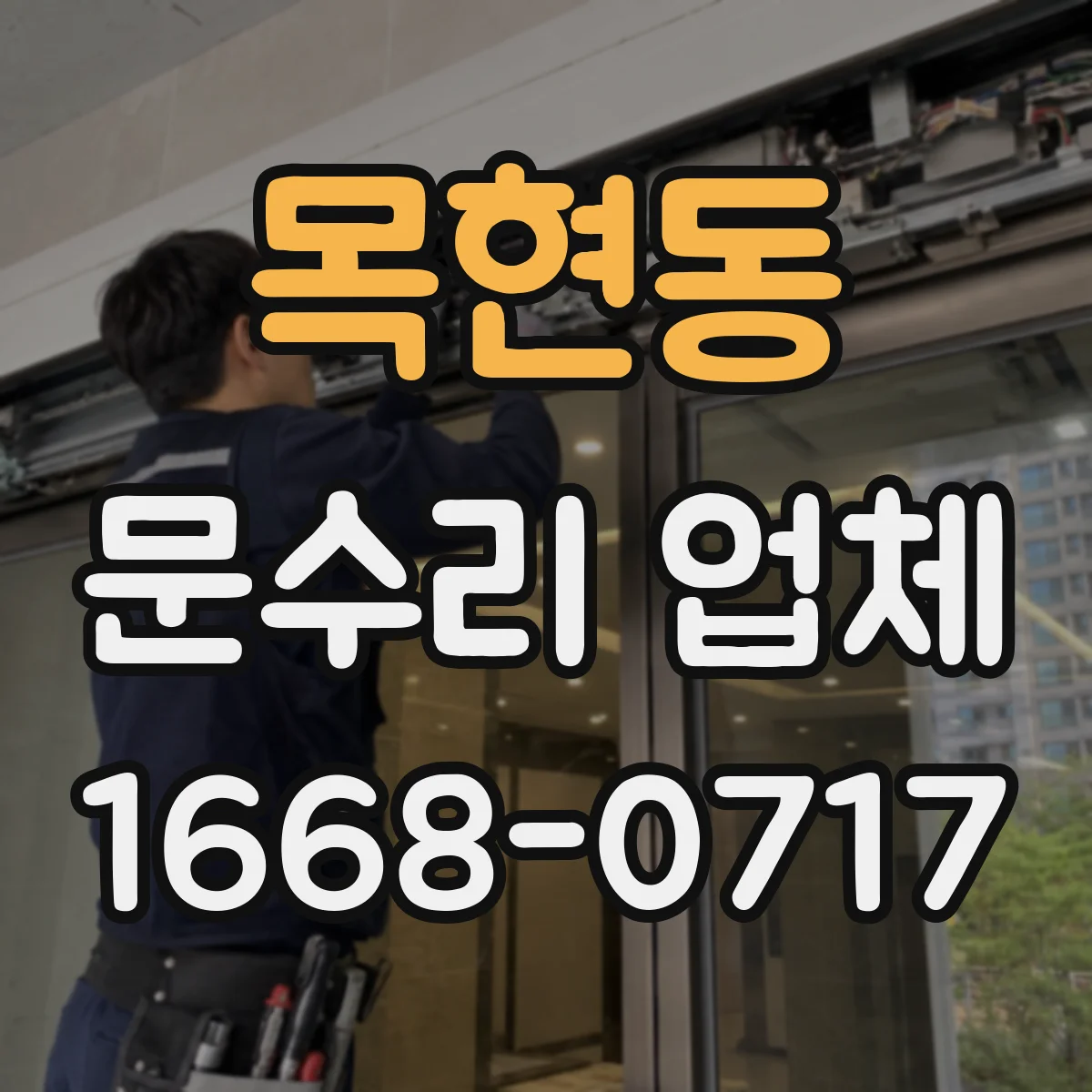 목현동 문수리 업체