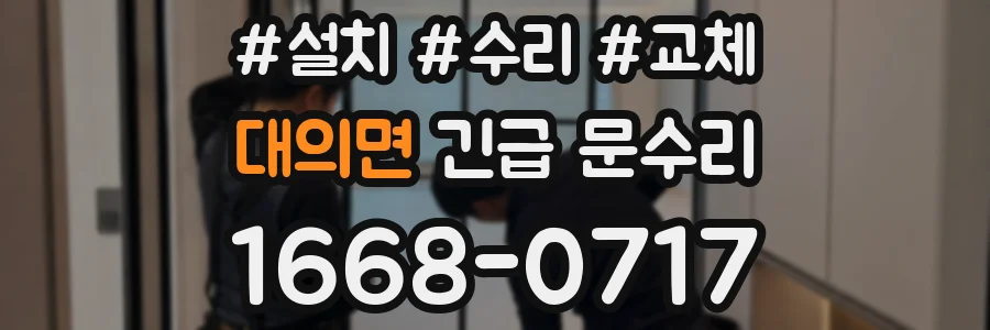 대의면 긴급 문수리