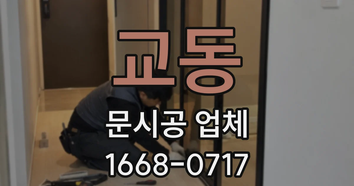 교동 문시공 업체