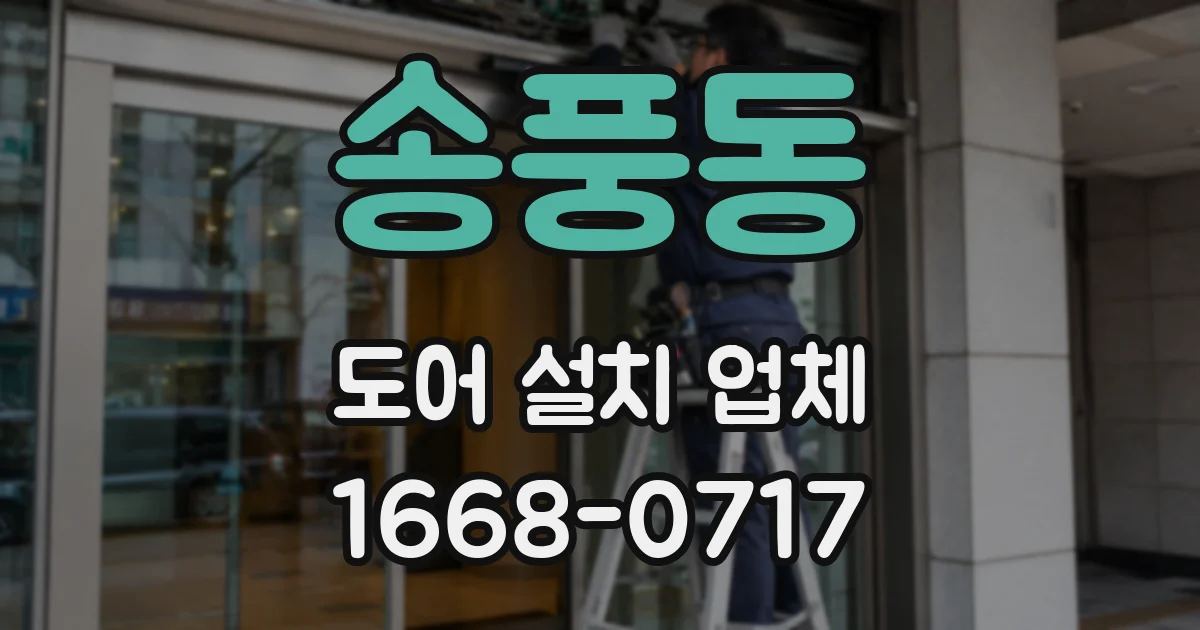 송풍동 도어 설치 업체