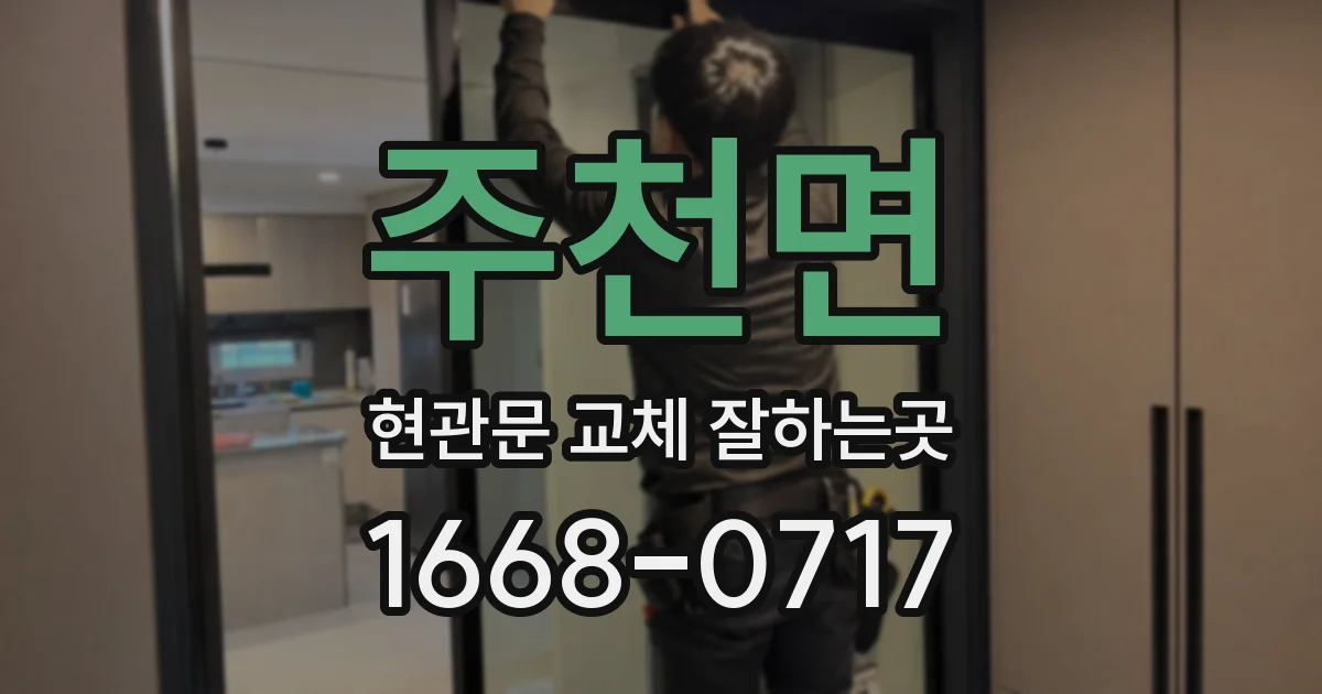 주천면 현관문 교체 잘하는곳
