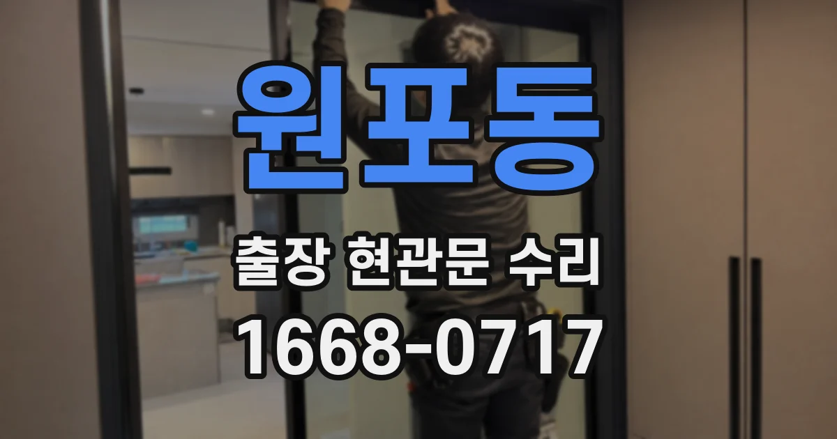 원포동 출장 현관문 수리
