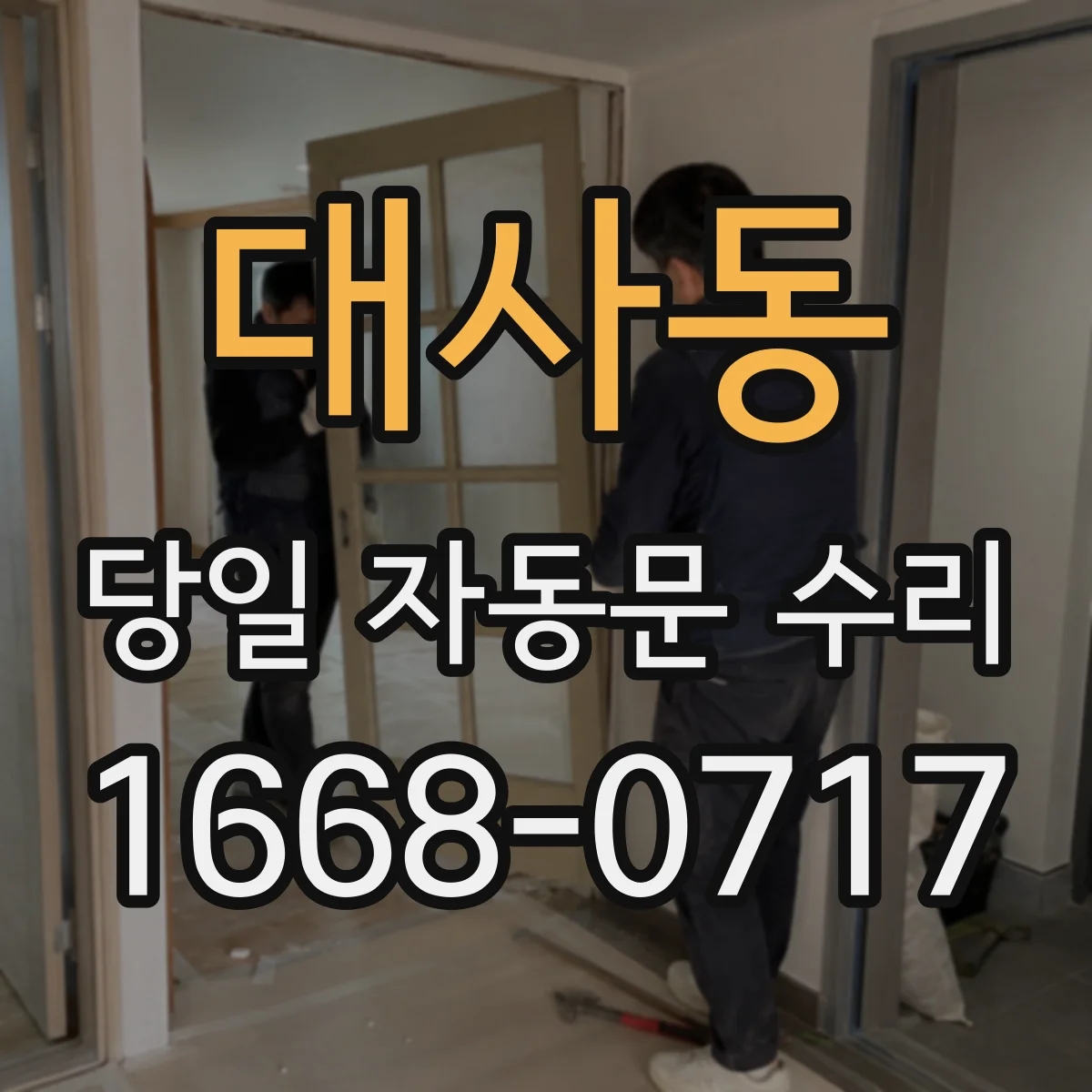 대사동 당일 자동문 수리