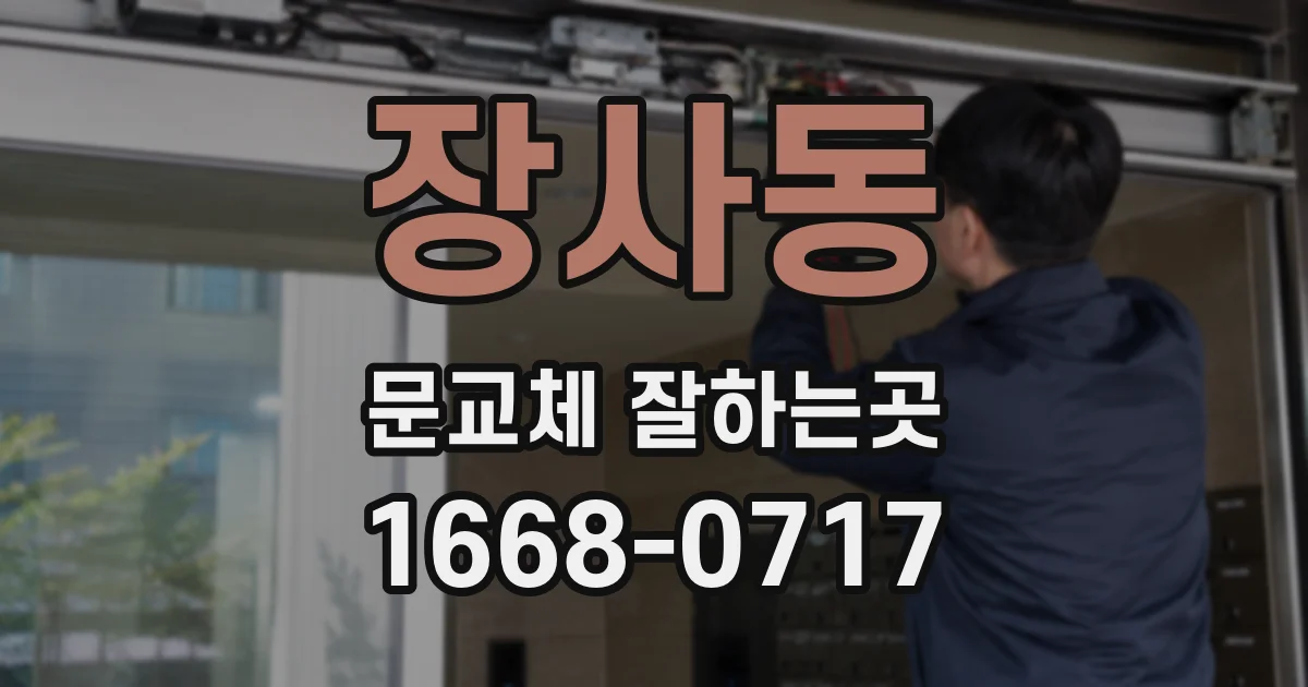 장사동 문교체 잘하는곳