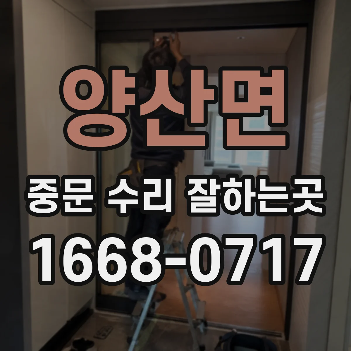 양산면 중문 수리 잘하는곳