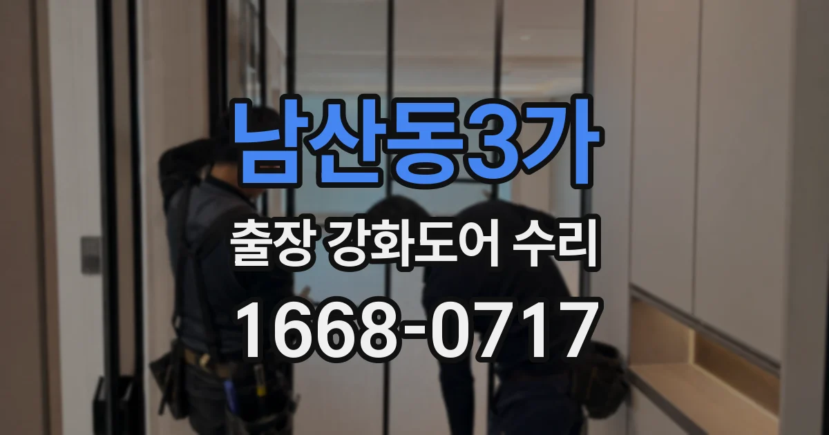 남산동3가 출장 강화도어 수리