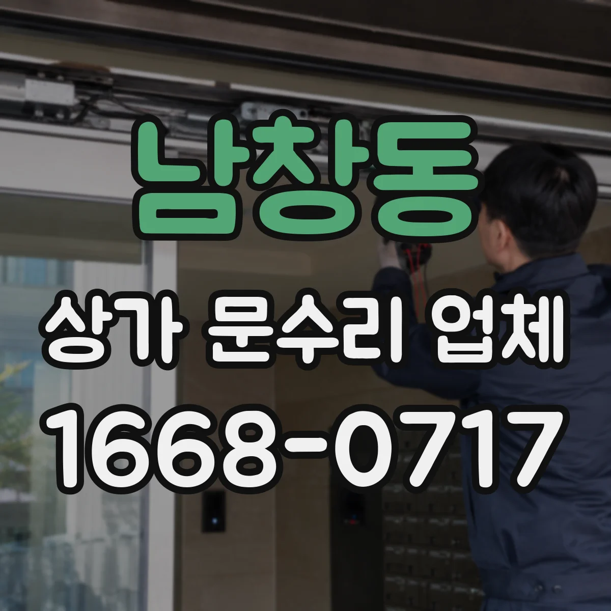 남창동 상가 문수리 업체