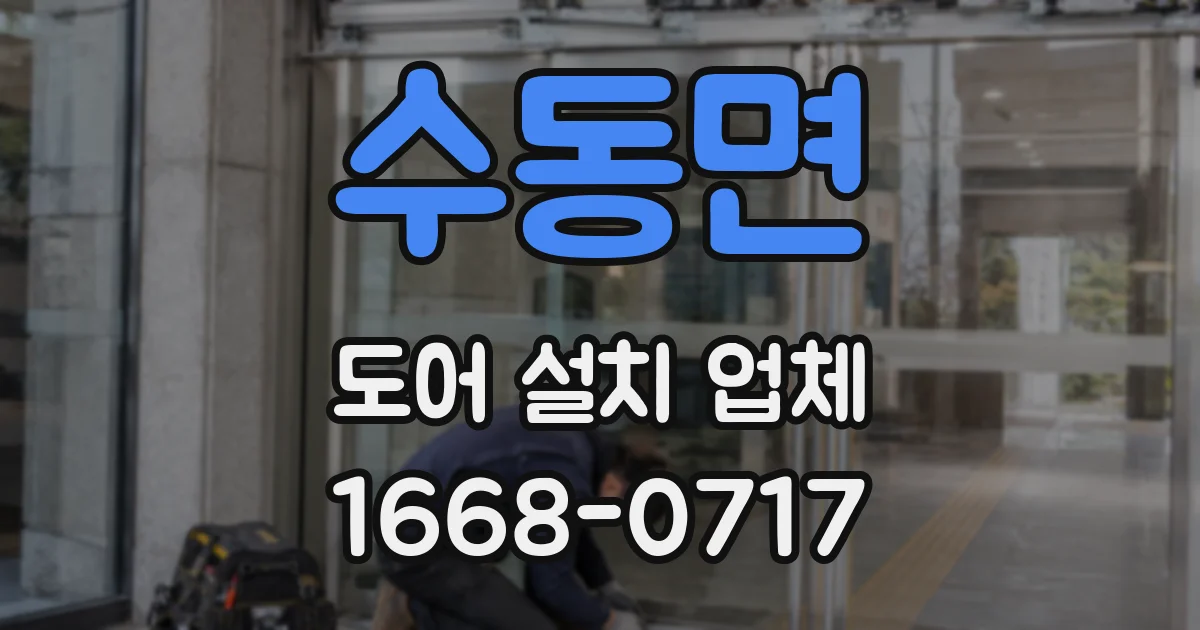 수동면 도어 설치 업체