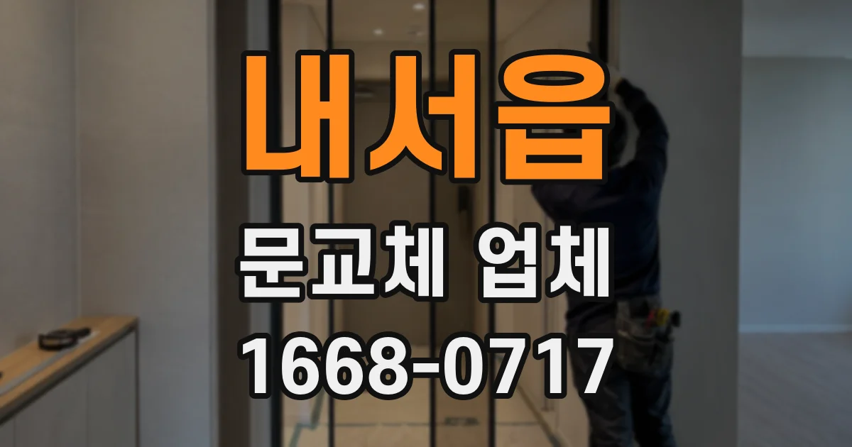 내서읍 문교체 업체