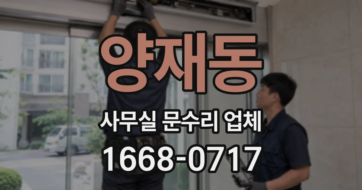 양재동 사무실 문수리 업체