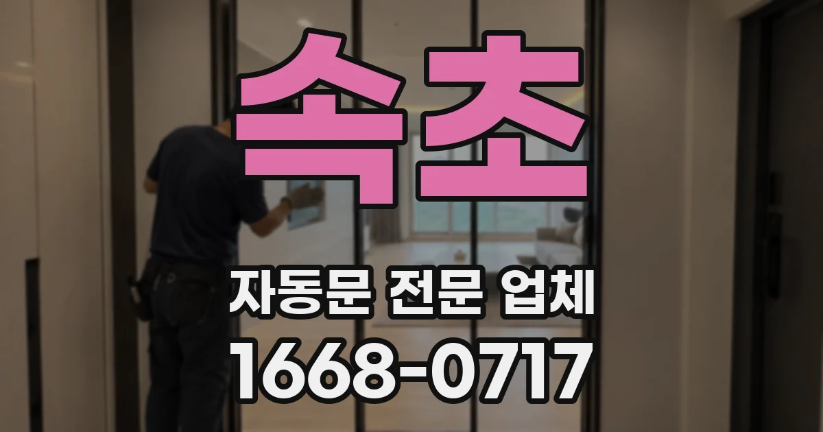 속초 자동문 전문 업체