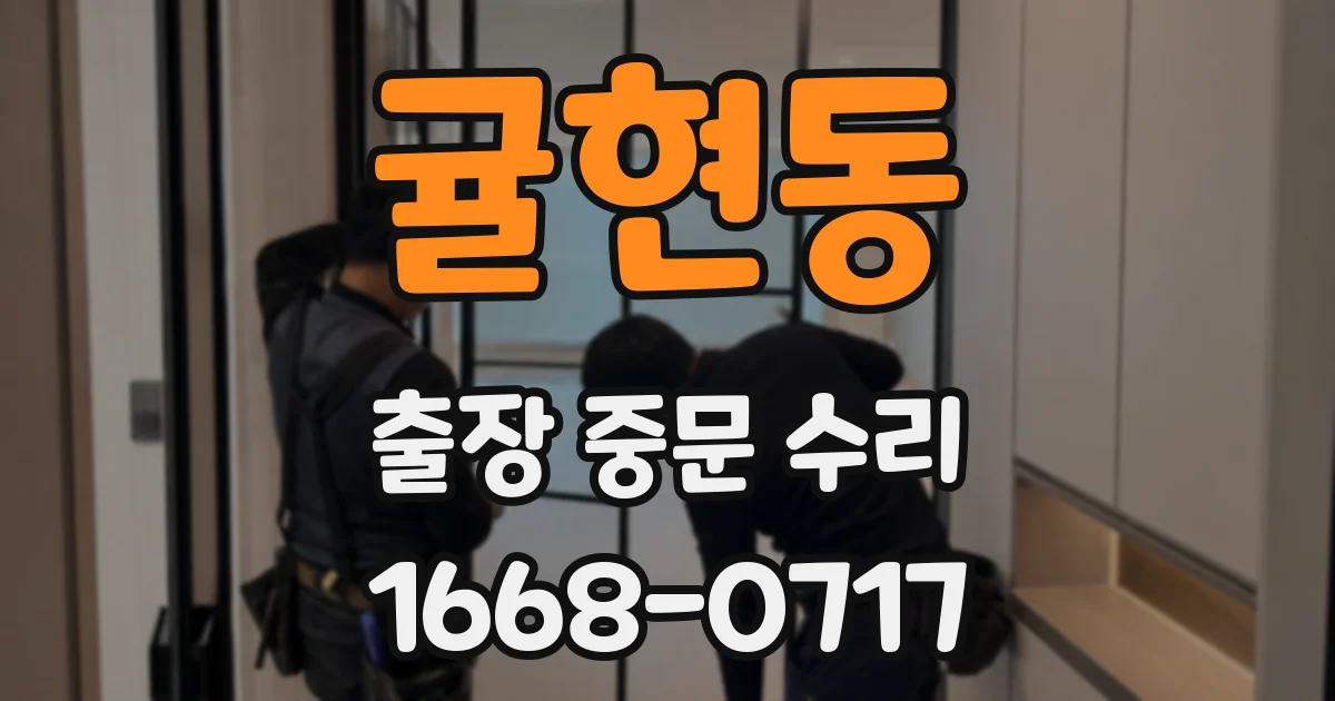 귤현동 출장 중문 수리