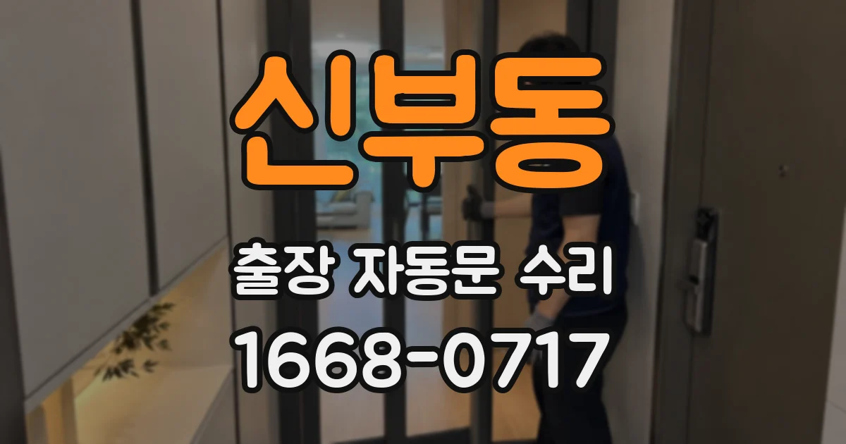 신부동 출장 자동문 수리
