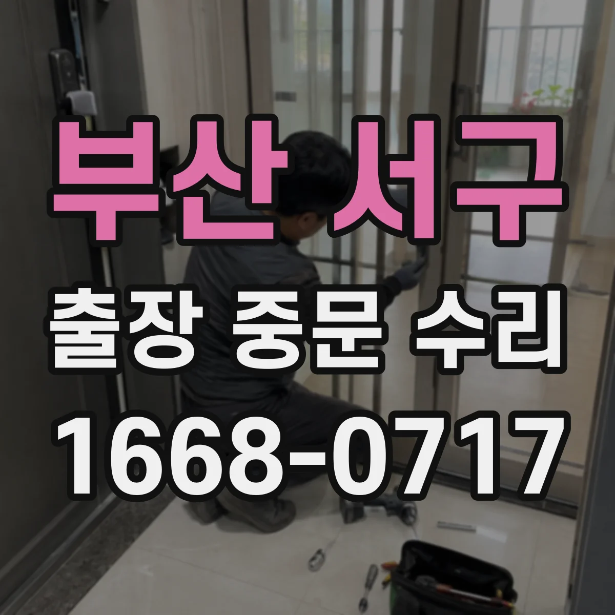 부산 서구 출장 중문 수리 출장 요청 전 확인할 접수 시간표