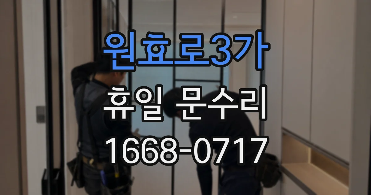 원효로3가 휴일 문수리