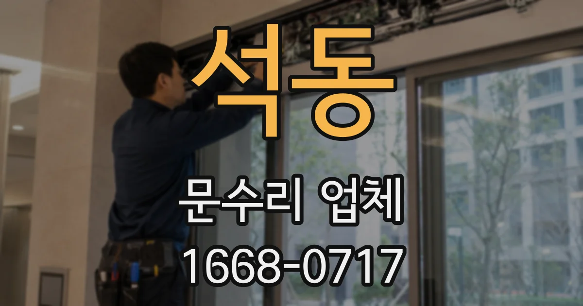 석동 문수리 업체