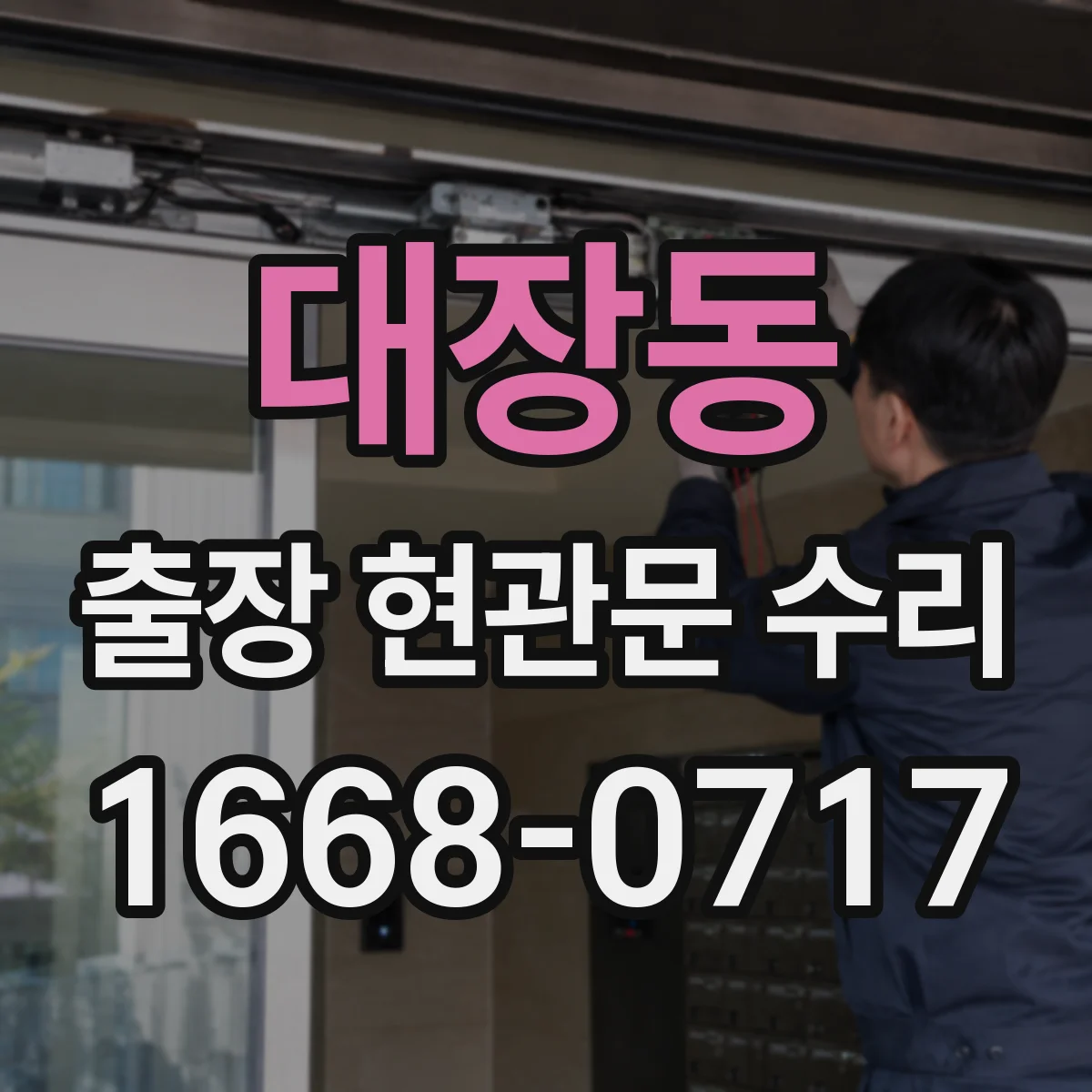 대장동 출장 현관문 수리