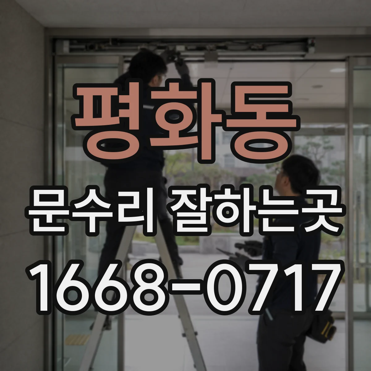 평화동 문수리 잘하는곳