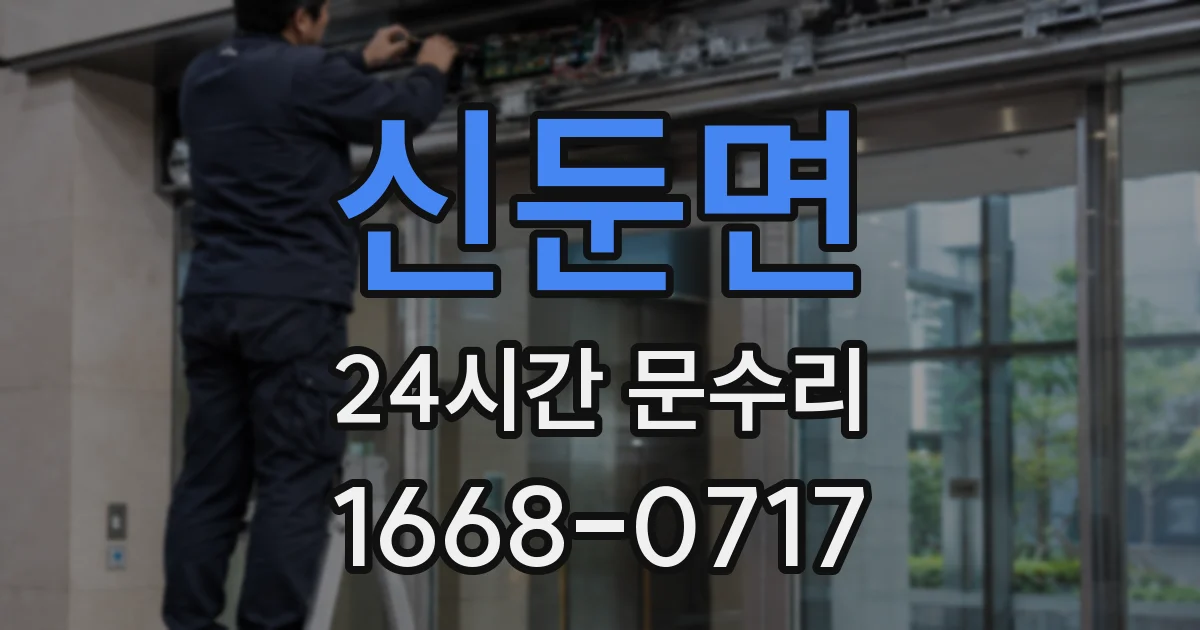 신둔면 24시간 문수리