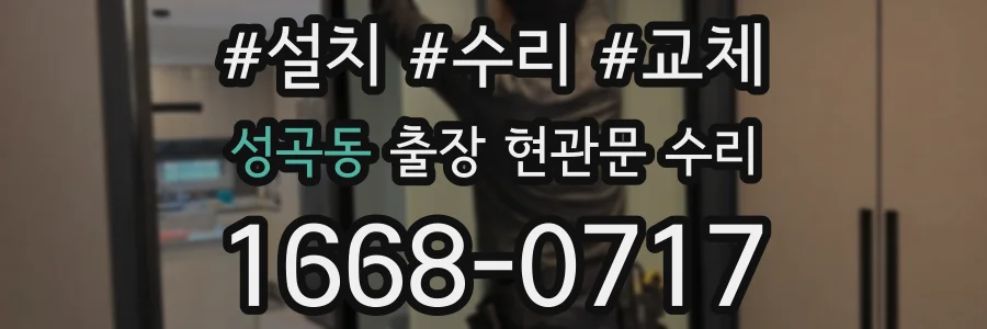 성곡동 출장 현관문 수리