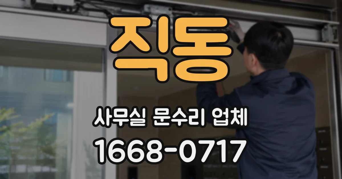 직동 사무실 문수리 업체