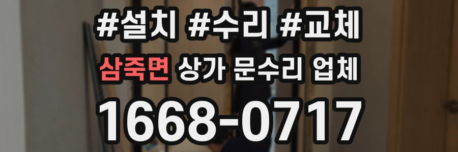 삼죽면 상가 문수리 업체