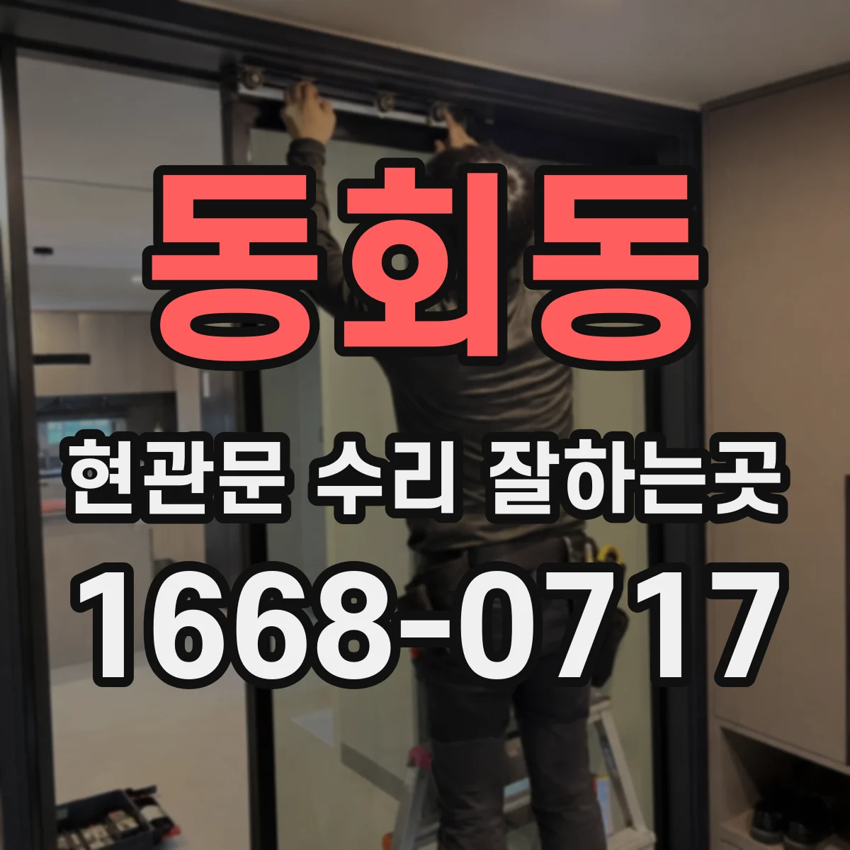 동회동 현관문 수리 잘하는곳