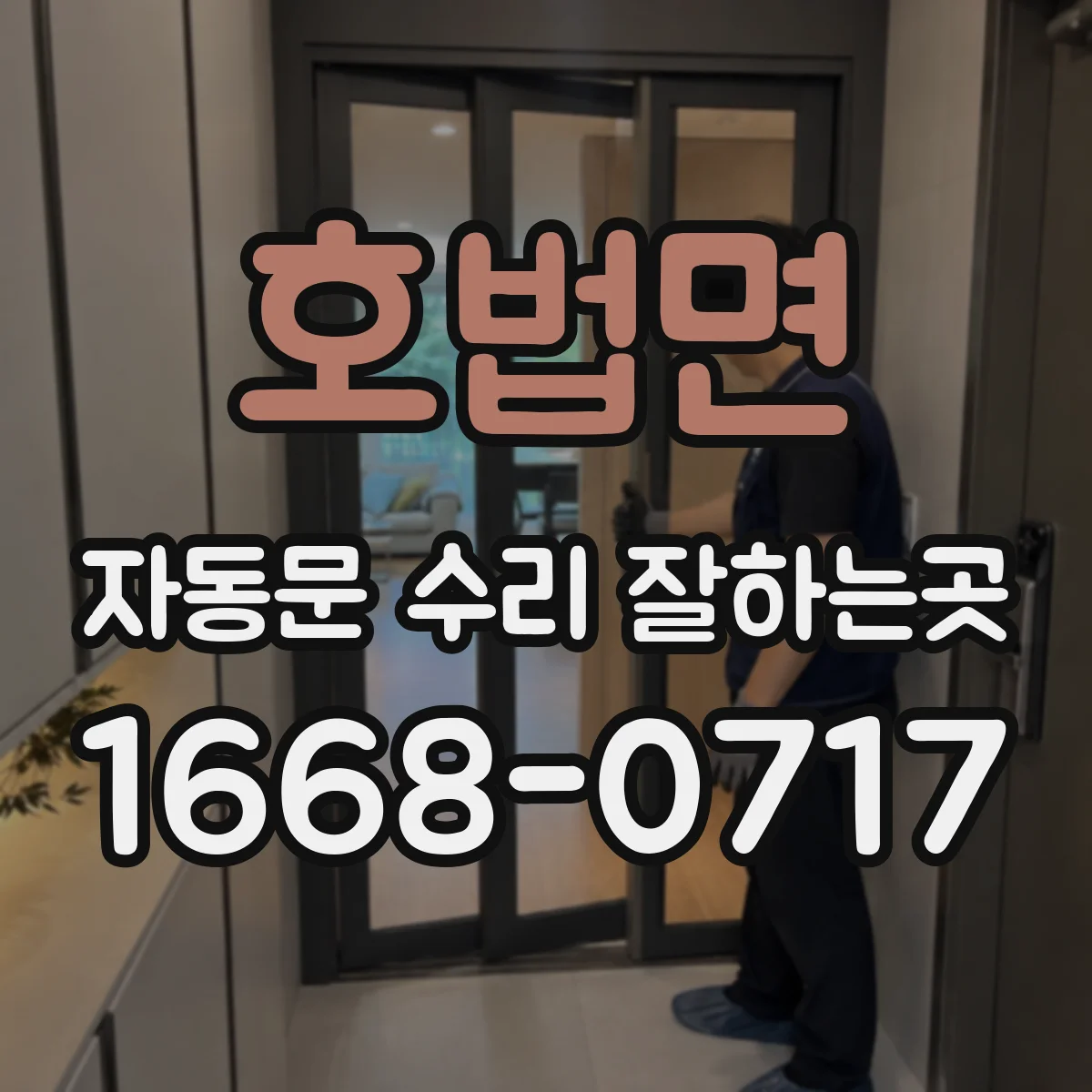호법면 자동문 수리 잘하는곳