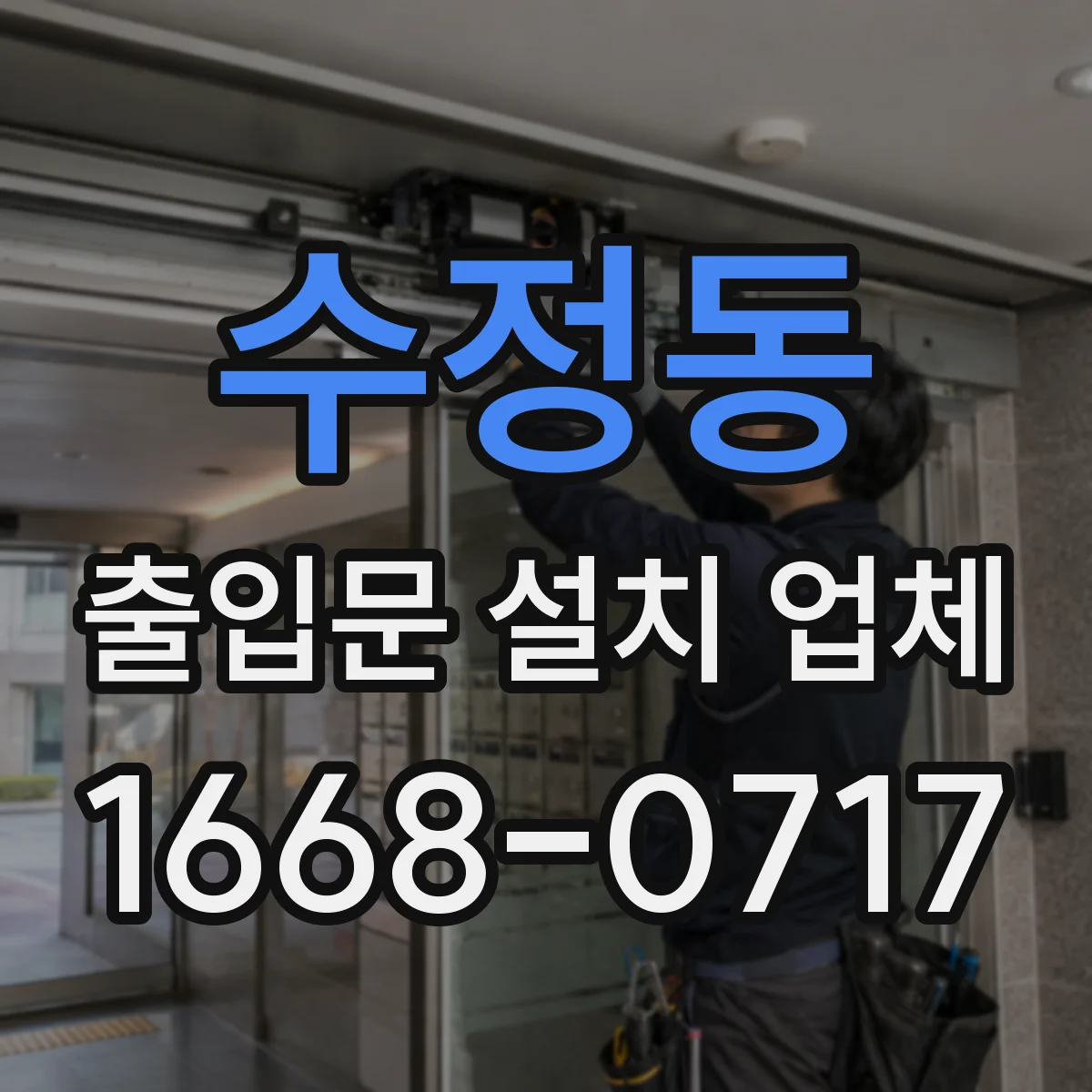 수정동 출입문 설치 업체