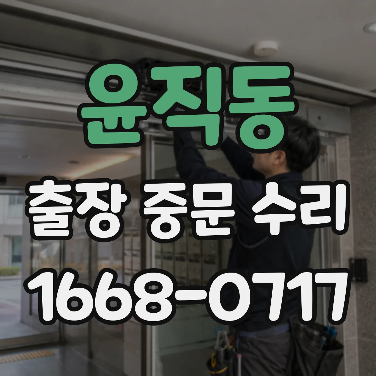 윤직동 출장 중문 수리
