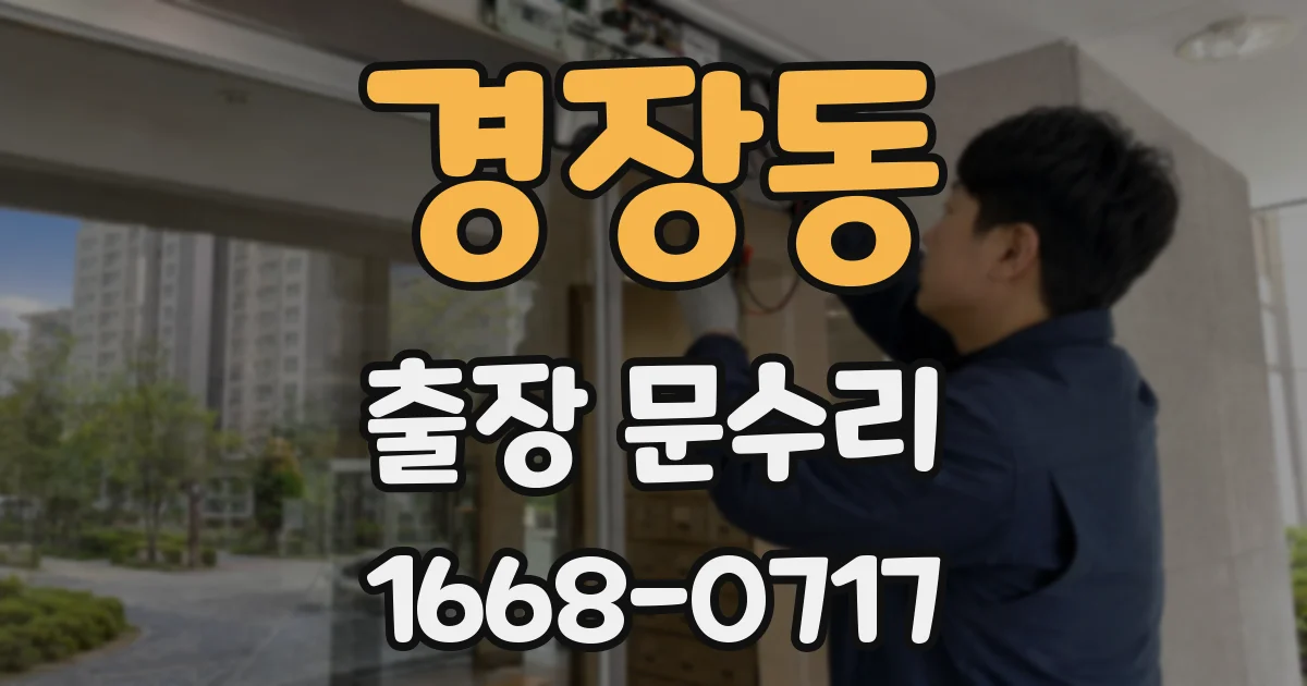 경장동 출장 문수리
