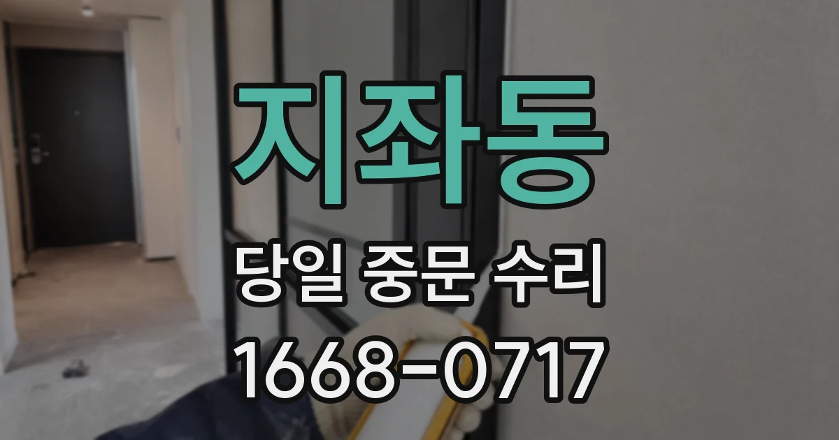 지좌동 당일 중문 수리