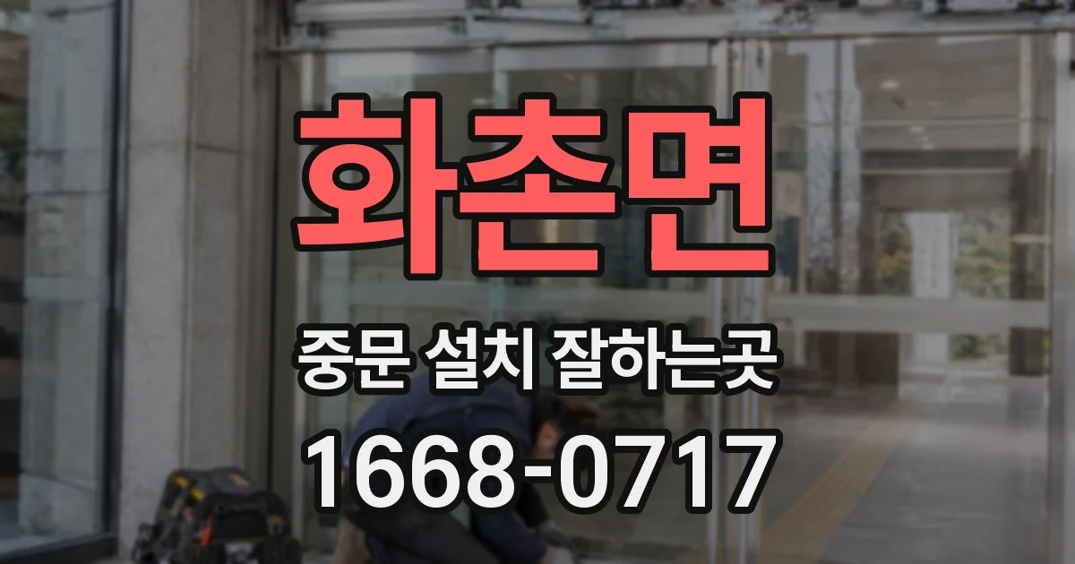 화촌면 중문 설치 잘하는곳