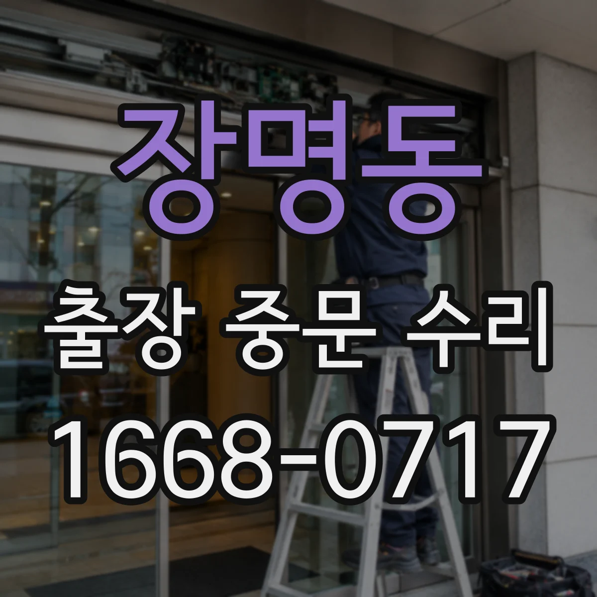 장명동 출장 중문 수리