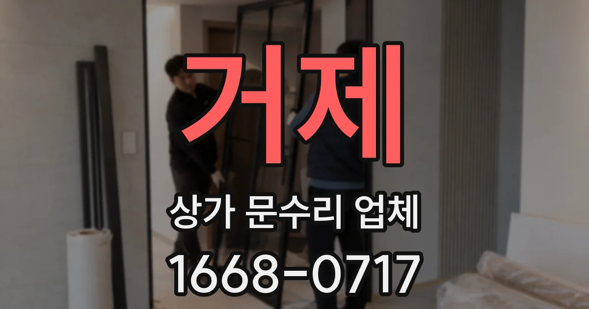 거제 상가 문수리 업체