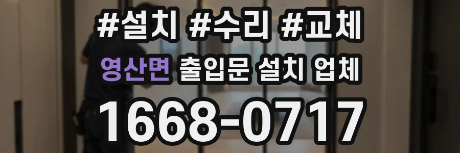 영산면 출입문 설치 업체