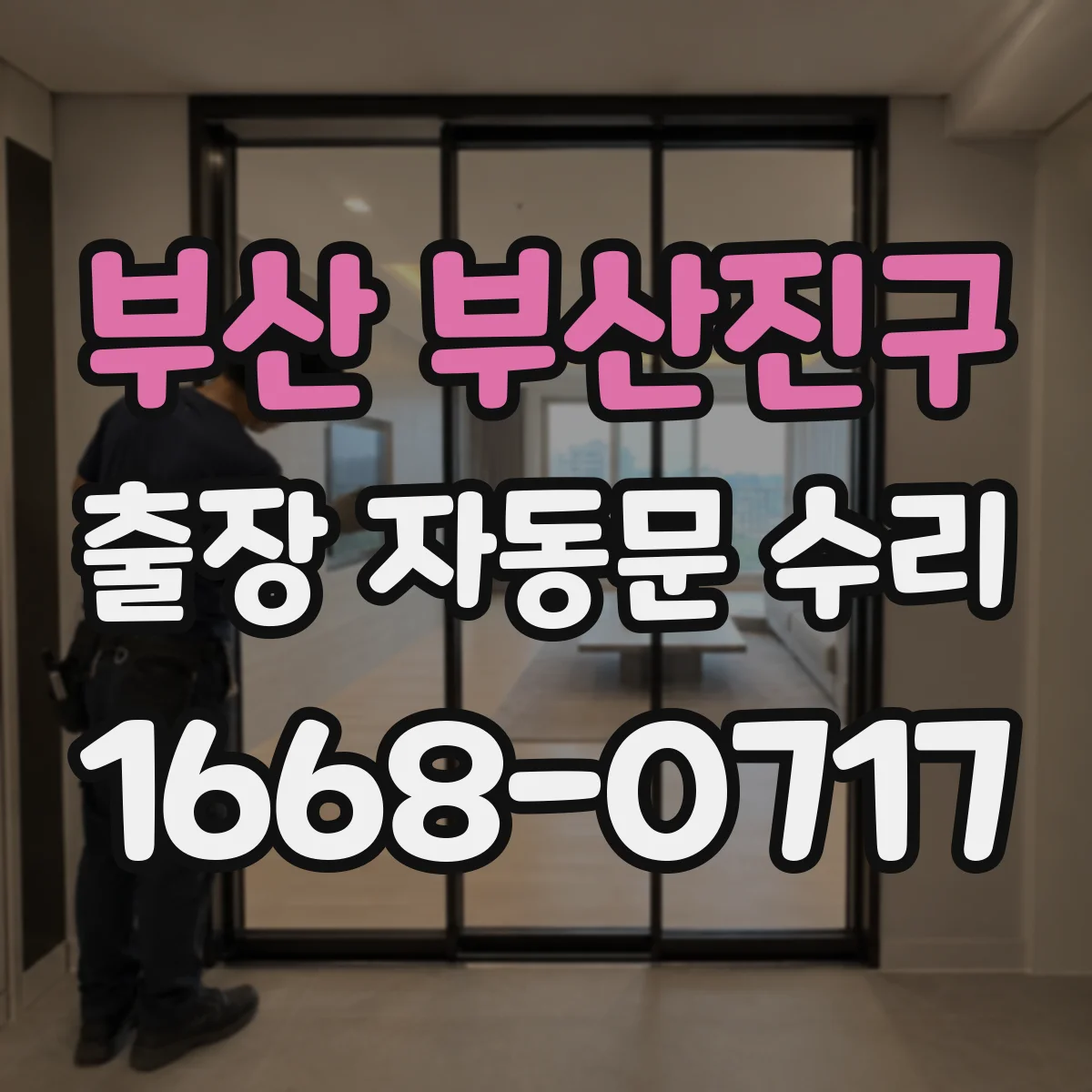 부산 부산진구 출장 자동문 수리