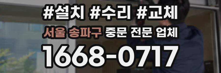 서울 송파구 중문 전문 업체