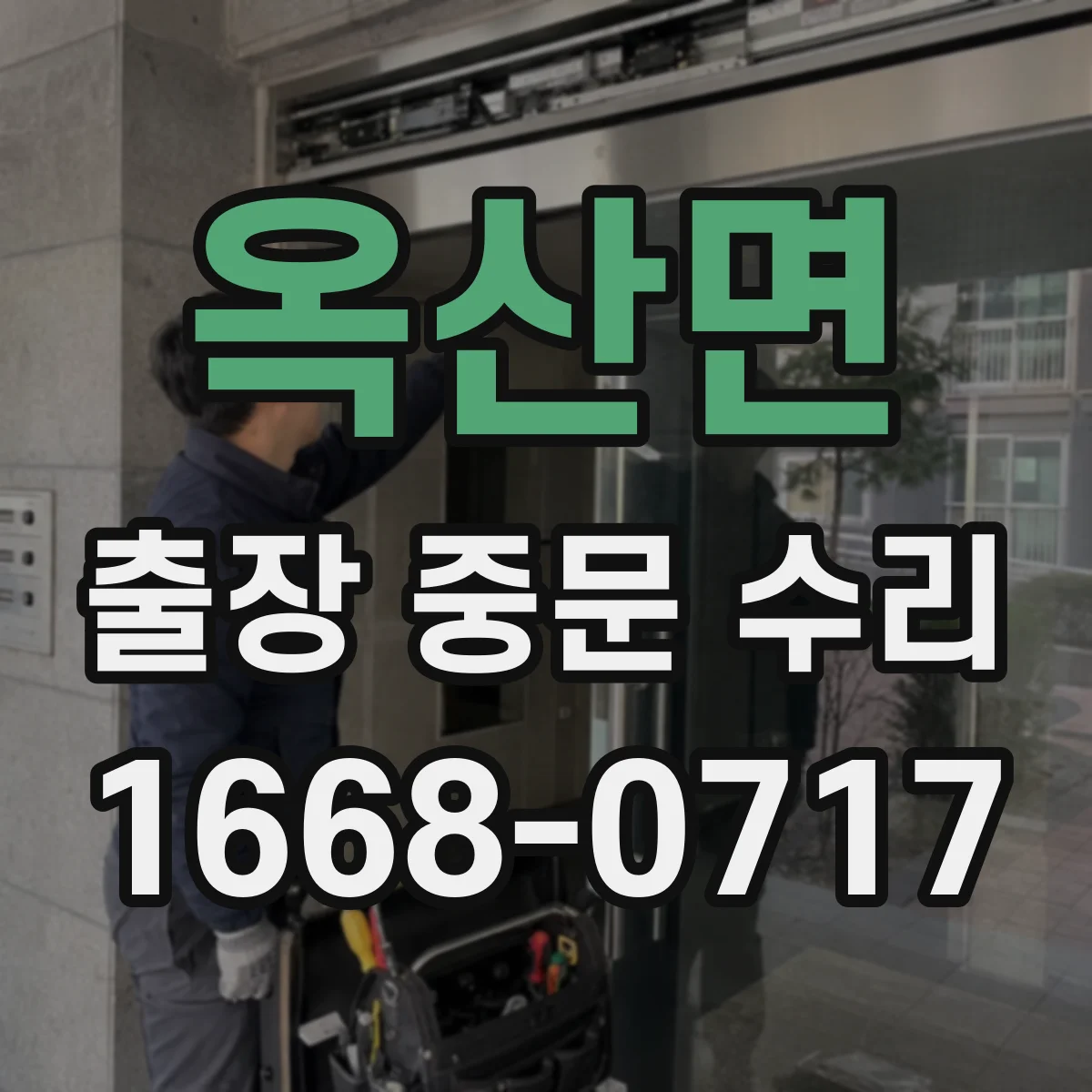 옥산면 출장 중문 수리