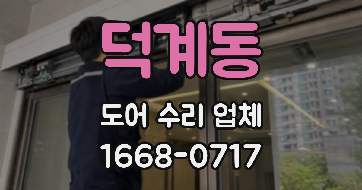 덕계동 도어 수리 업체