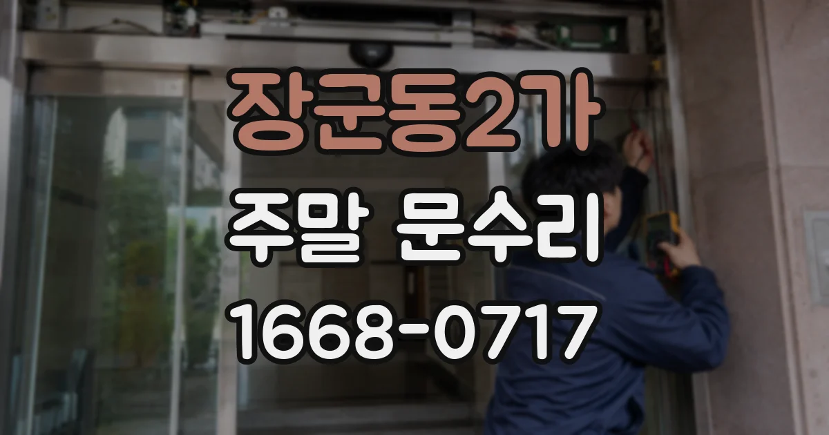 장군동2가 주말 문수리