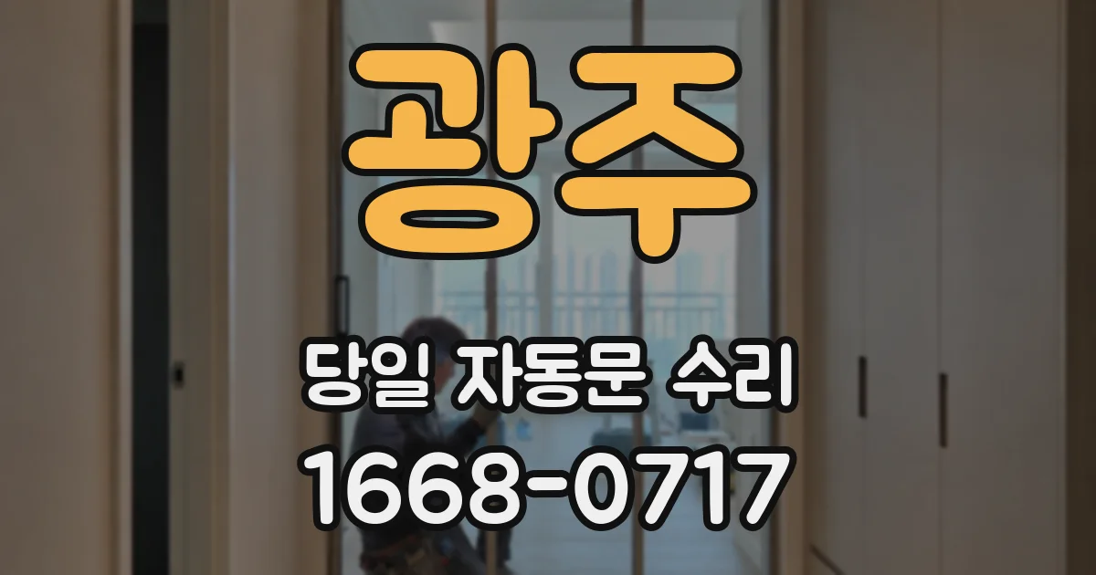 광주 당일 자동문 수리